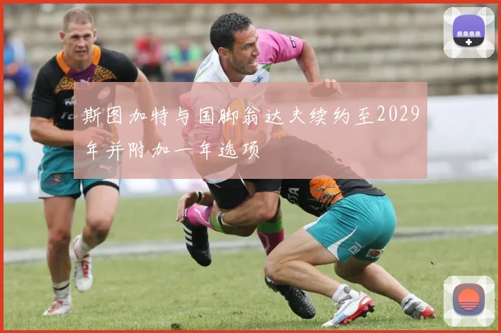斯图加特与国脚翁达夫续约至2029年并附加一年选项