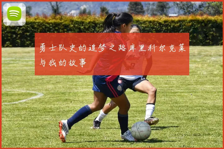 勇士队史的追梦之路库里科尔克莱与我的故事