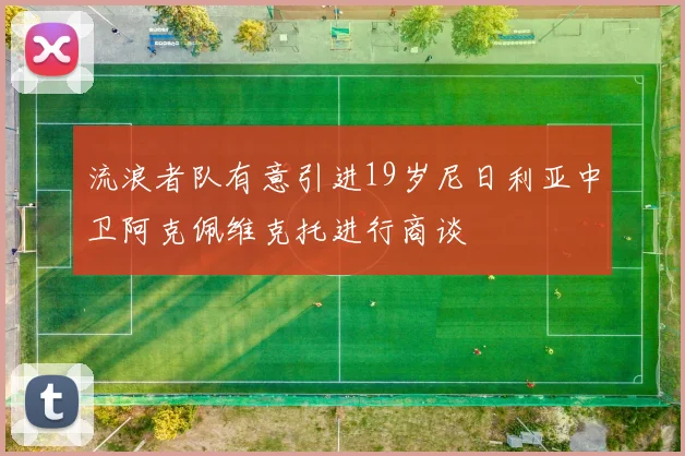流浪者队有意引进19岁尼日利亚中卫阿克佩维克托进行商谈