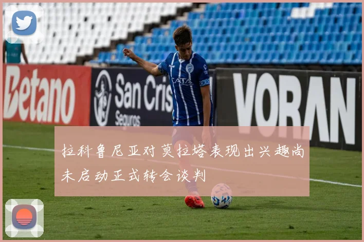 拉科鲁尼亚对莫拉塔表现出兴趣尚未启动正式转会谈判
