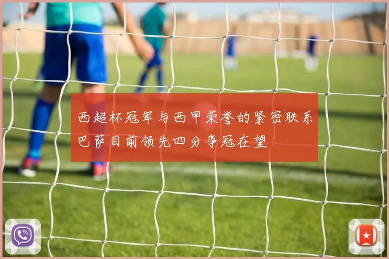 西超杯冠军与西甲荣誉的紧密联系巴萨目前领先四分争冠在望