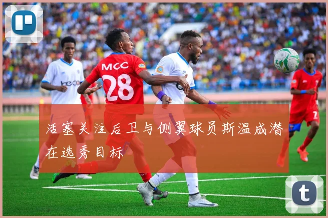 活塞关注后卫与侧翼球员斯温成潜在选秀目标
