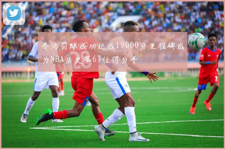 乔治罚球成功达成19000分里程碑成为NBA历史第67位得分手
