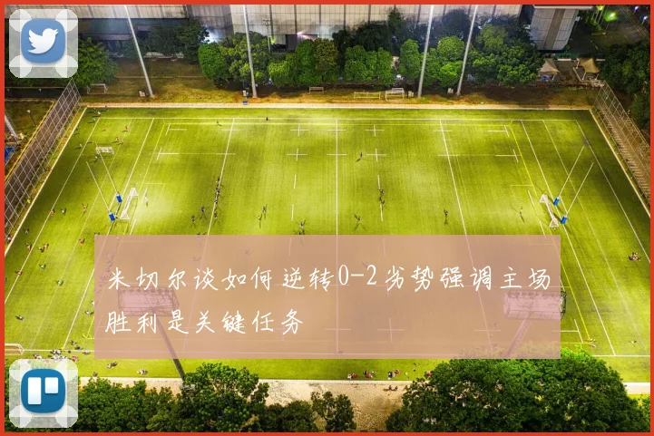米切尔谈如何逆转0-2劣势强调主场胜利是关键任务