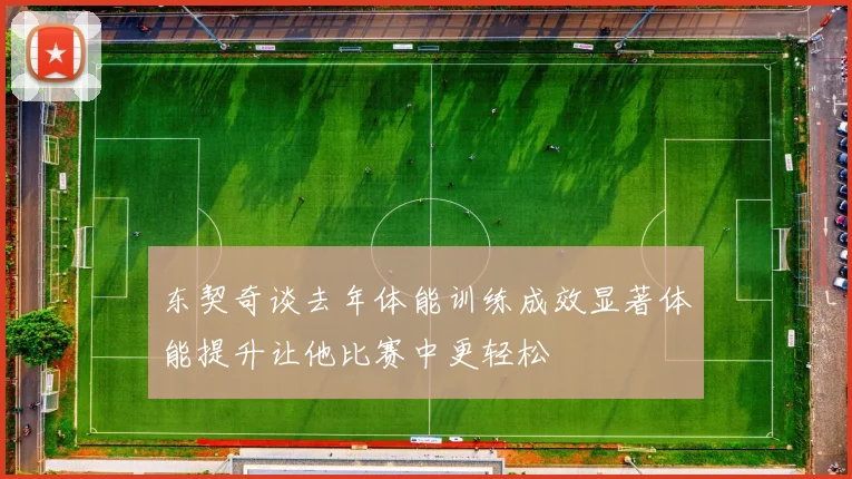 东契奇谈去年体能训练成效显著体能提升让他比赛中更轻松