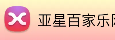 亚星百家乐网址 logo